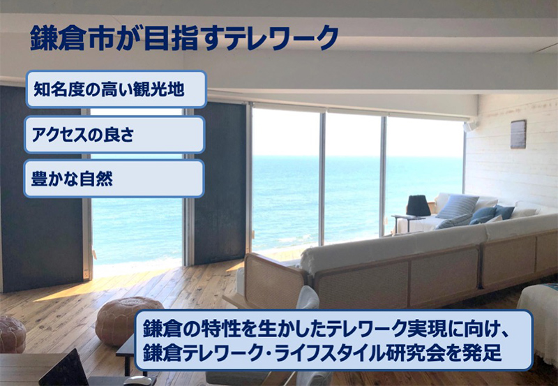 鎌倉市が目指すテレワーク