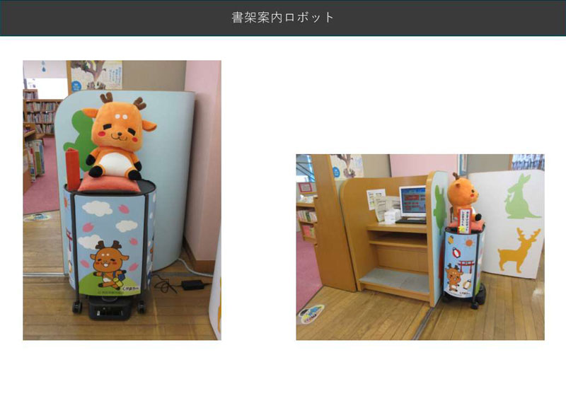 書架案内ロボット