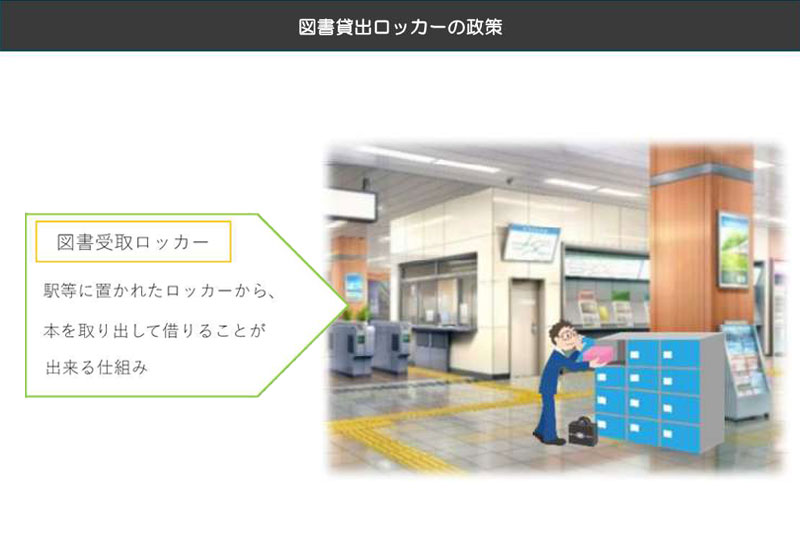 図書貸出ロッカーの政策