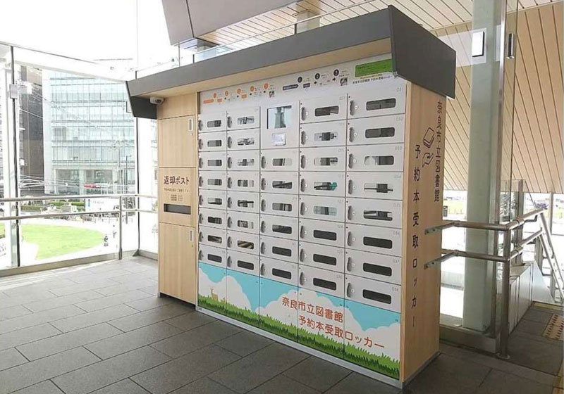 奈良市立図書館予約本受取ロッカー