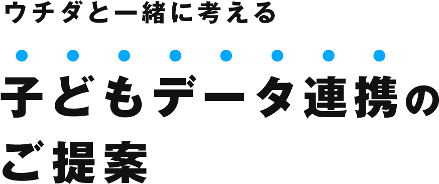 ウチダと一緒に考える子どもデータ連携のご提案