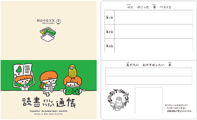 大阪教育大学附属天王寺小学校さま読書通帳