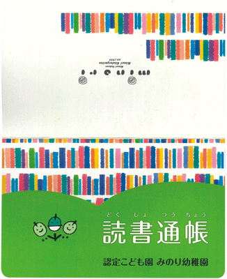 静岡県みのり幼稚園さま読書通帳