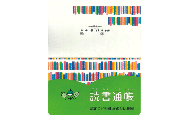 静岡県みのり幼稚園さま読書通帳