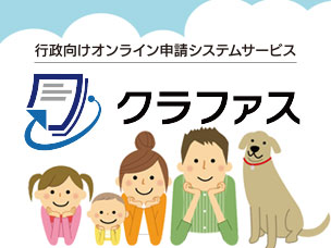 オンライン申請システムサービス クラファス