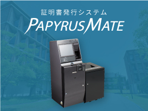 証明書発行システム　PAPYRUSMATE