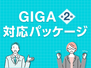 GIGAスクール構想対応