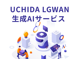 地方自治体での業務活用に特化した生成AIソリューション