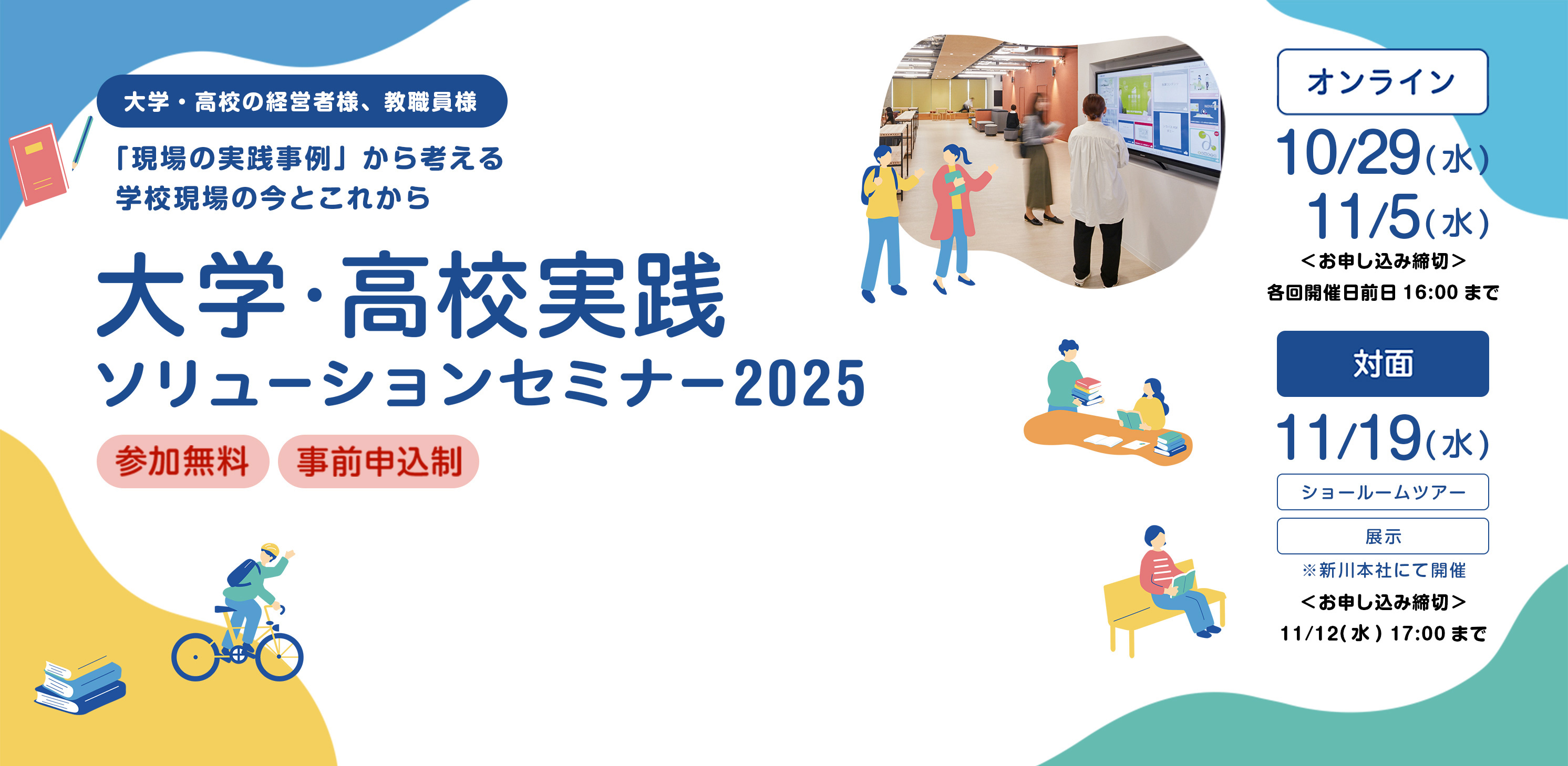 大学・高校実践ソリューションセミナー2025