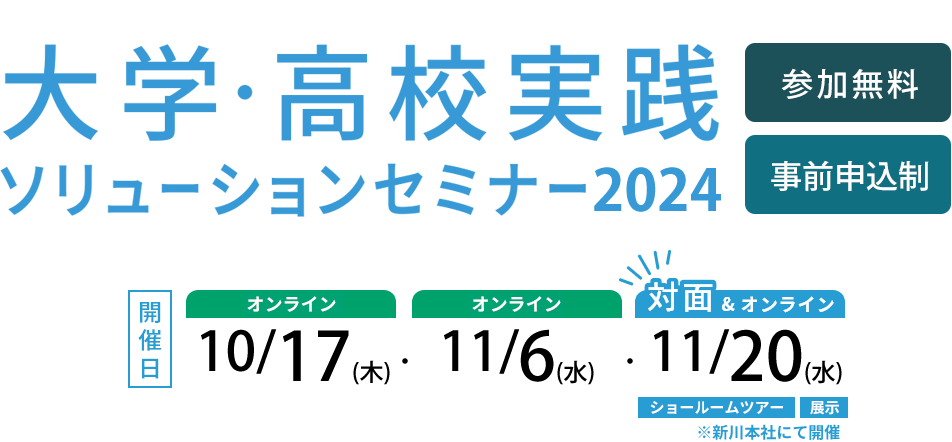 大学・高校実践ソリューションセミナー2024
