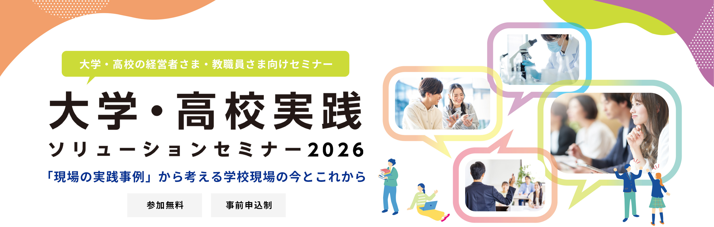 大学・高校実践ソリューションセミナー2026