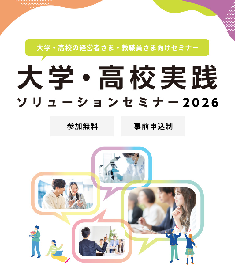 大学・高校実践ソリューションセミナー2026