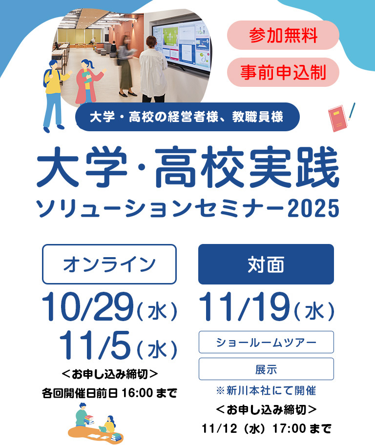 大学・高校実践ソリューションセミナー2025