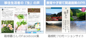 移住生活者の「生」の声　箱根暮らしのFacebook集／教育や子育て関連施設のPR　箱根町プロモーションサイト