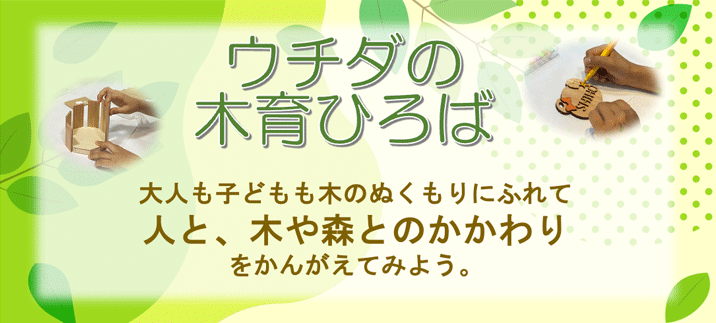 ウチダの木育ひろば