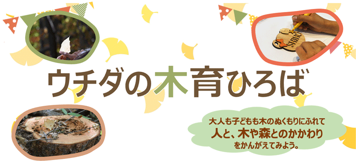 ウチダの木育ひろば