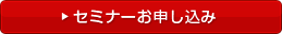 セミナーお申し込み