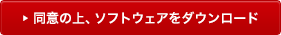 同意の上、ソフトウェアをダウンロード