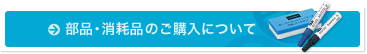 部品・消耗品のご購入方法案内ページへ