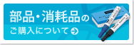 部品・消耗品のご購入方法案内ページへ