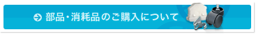 部品・消耗品のご購入方法案内ページへ