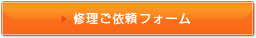 修理ご依頼フォームはこちら