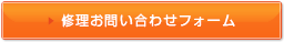 修理お問い合わせフォームはこちら