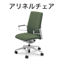 アリネルチェア