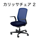 カリッサチェア 2