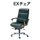 EXチェア