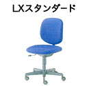 LXスタンダード