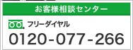 お客様相談センター フリーダイヤル0120-077-266