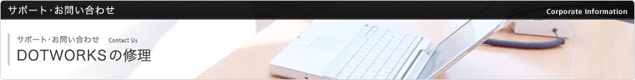 DOTWORKSの修理