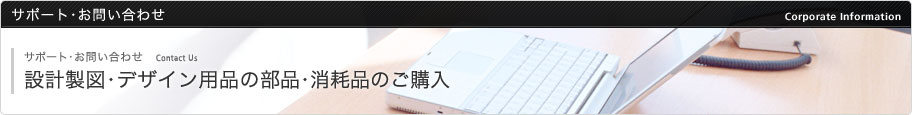 設計製図・デザイン用品の部品・消耗品のご購入