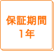 保証期間1年