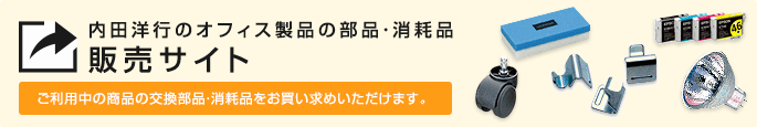 内田洋行のオフィス製品の部品・消耗品販売サイト ご利用中の商品の交換部品・消耗品をお買い求めいただけます。