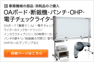 事務機械の部品・消耗品のご購入（OAボード・断裁機・パンチ・OHP・電子チェックライター）詳細ページへリンク