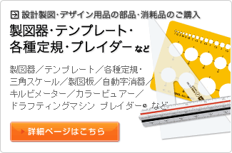 設計製図・デザイン用品の部品・消耗品のご購入（製図器・テンプレート・各種定規・プレイダーなど）詳細ページへリンク