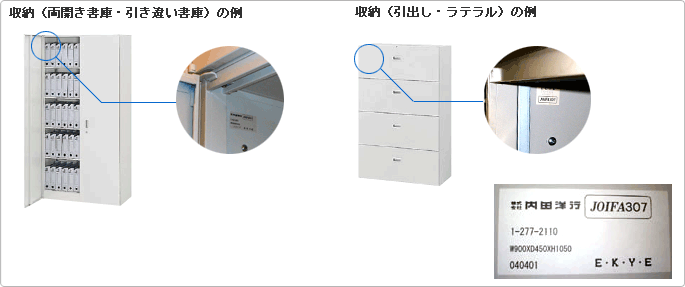 収納（両開き書庫・引き違い書庫）（引出し・ラテラル）の例