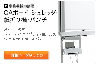 事務機械の修理（OAボード・シュレッダ・紙折り機・パンチ）詳細ページへリンク