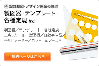 設計製図・デザイン用品の修理（製図器・テンプレート・各種定規・プレイダーなど）詳細ページへリンク