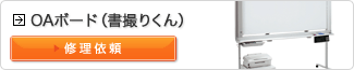 OAボード（書撮りくん）の修理依頼