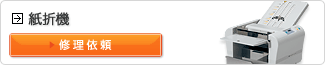 紙折機の修理依頼