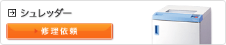 シュレッダーの修理依頼