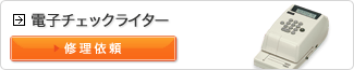 電子チェックライターの修理依頼
