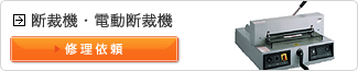 断裁機・電動断裁機の修理依頼