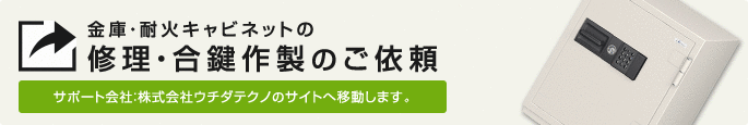 金庫・耐火キャビネットの修理・合鍵作製のご依頼（サポート会社：株式会社ウチダテクノのサイトへ移動します）