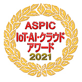 第15回 ASPIC IoT･AI･クラウドアワード2021