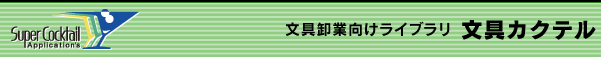 文具卸業向けライブラリ 文具カクテル