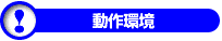 動作環境